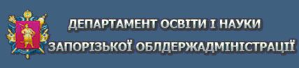 Департамент освіти і науки Запорізької облдержадміністрації
