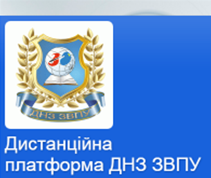 Дистанційна платформа ДНЗ ЗВПУ